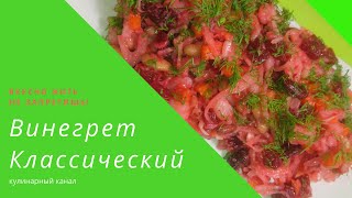 Винегрет классический  vegetable salad vinaigrette [upl. by Ezmeralda821]