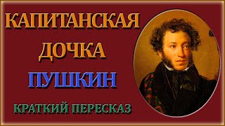 Капитанская дочка Краткий пересказ [upl. by Lougheed]