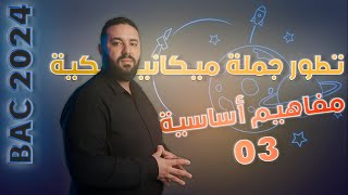 تطور جملة ميكانيكية بكالوريا 2024  مميزات الحركة الموضع  السرعة  التسارع [upl. by Ramso21]