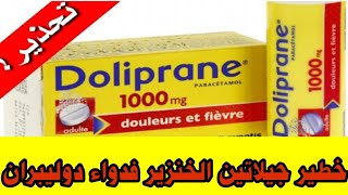 معلومات خطيرة عن دواء دوليبرانdolipprane [upl. by Ispep]