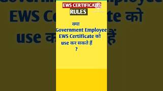 EWS  क्या GOVERNMENT EMPLOYEES EWS CERTIFICATE को USE कर सकते है  ytshorts  shorts  trending [upl. by Valry]