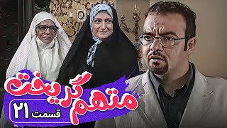 سریال متهم گریخت  قسمت 21  Serial Motaham Gorikht  Part 21 [upl. by Ardnas642]