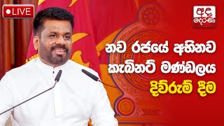 🔴LIVE  නව රජයේ අභිනව කැබිනට් මණ්ඩලය දිවුරුම්දීම  Sri Lanka’s new Cabinet of Ministers sworn in [upl. by Navert]