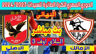 🔴 بث مباشر لمباراة الأهلي والزمالك نهائي الدوري المصري للكرة الطائرة سيدات 2024 Al Ahly 🆚 Zamalek [upl. by Bithia]