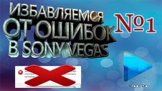 Избавляемся от ошибки в Sony Vegas 13 Ошибка VCOMP110DLL [upl. by Lutero]