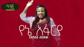 Tigist Belachew  Yene Afarya  ትግስት በላቸው  የኔ አፋርያ  New Ethiopian Music 2021 Official Video [upl. by Sherrie11]