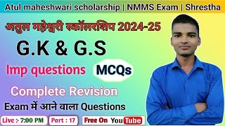 Part17 अतुल माहेश्वरी स्कॉलरशिप 2024 GK amp GS  Atul Maheshwari scholarship GK and GS Important MCQs [upl. by Mikkel]