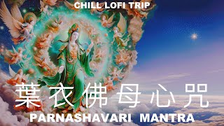 葉衣佛母心咒🌈不可思議自愈力量🌿Parnashavari Mantra🌿Chill Lofi Music [upl. by Yorick]