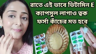 রাতে এক বার ভিটামিন E এই ভাবে লাগাওVitamin E Capsule Uses amp BenefitsVitamin E FacialGlowing Skin [upl. by Kevan]