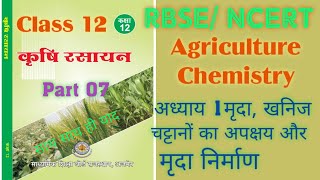 Class 12 Agriculture Chemistry chep 1  मृदा खनिज चट्टानों का अपक्षय और मृदा निर्माण।RBSE Ag class12 [upl. by Bloch]