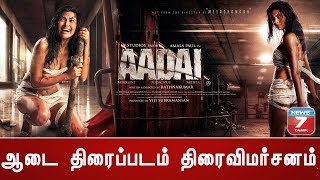 Aadai Movie Review  ஆடை திரைவிமர்சனம்  Amala Paul  Rathna Kumar [upl. by Munson972]