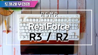 리얼포스 R3 vs R2 저소음 45g 드디어 Realforce R3 출시 [upl. by Stein]