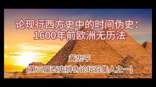 黄忠平：【可怕揭露】论现行西方史中的时间伪史：1600年前欧洲无历法西史辨伪专题 [upl. by Siletotsira884]