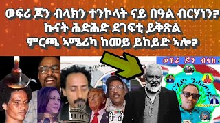 ወፍሪ ጆን ብላክ፡ ኩናት ሕድሕድ ህግደፍ ይቅጽል፡ ሓድሽ ድራማ ህግደፍ 03፡ ምርጫ ኣሜሪካeritreabreakingbluerevolutionhabesha [upl. by Amaj]