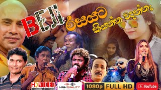 kurunagala beji රසයට නිදහාසේ අහාන් ඉන්න සුපිරිම සිංදු ටිකක් [upl. by Nnahgiel]