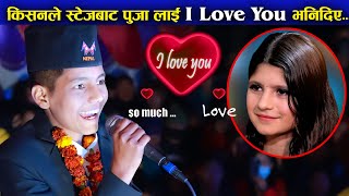 किसनले स्टेजबाट पुजालाई I Love You भनिदिए पछि  Kishan Sijapati Live Performance  Kishan Vs Puja [upl. by Goodspeed826]