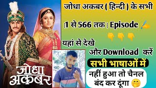 🌹Jodha Akbar के सभी ✍️1 से 566 तक episodes यहां से देखे और Download करें  MrBheeshma  2022 [upl. by Paxon]