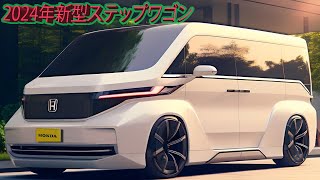 2024年ホンダ新型ステップワゴン！ 新デザイン！ 新グレードGR SPORTを追加。エンジンラインナップを変更。 [upl. by Burkhart]