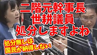 【処分無しはダメだろ】二階元幹事長処分無しの報道 ありえない世耕議員記憶無くしてたけど戻ったみたい、よかったねじゃねえよ！嘘ついてただけだろ 立憲民主党 岸真紀子 岸田政権 国会 [upl. by Capone644]