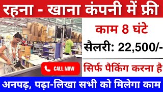 पैकिंग के लिए सीधी भर्ती  Private job Vacancy 2024  Packing job vacancy 2024  Packing job [upl. by Niaz284]