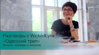 Разговоры с WickedLynx quotОдесский трепquot 14 мая 2019 г [upl. by Naibaf322]