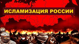 Станет ли Россия в будущем Исламской республикой [upl. by Milty]