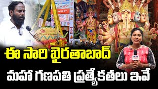 ఈ సారి ఖైరతాబాద్ మహా గణపతి ప్రత్యేకతలు ఇవే  Khairatabad Ganesh 2024  News Line Telugu [upl. by Bazar]