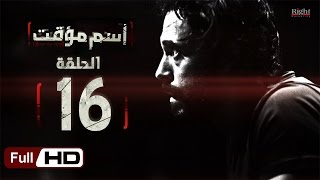 مسلسل اسم مؤقت HD  الحلقة 16 السادسة عشر  بطولة يوسف الشريف و شيري عادل  Temporary Name Series [upl. by Ennovehs176]