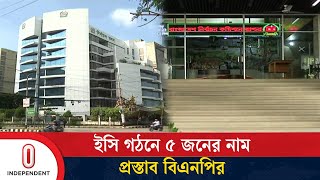 নতুন ইসি গঠনে সার্চ কমিটির কাছে নামের তালিকা দিলো বিএনপি  BNP  Independent TV [upl. by Ahsinauj193]