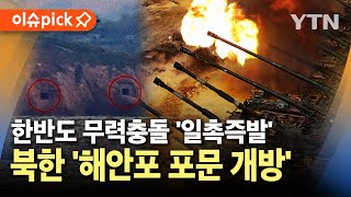 이슈픽 북한 해안포 포문 개방 정황 확인…한반도 무력충돌 일촉즉발  YTN [upl. by Aeslek]