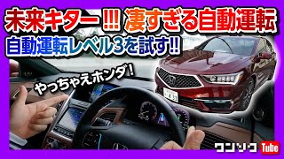 【未来キター 自動運転レベル3を試す】ホンダレジェンドで未来のドライブを体験  Honda Legend Hybrid EX・Honda SENSING Elite 2021 [upl. by Assilrac557]