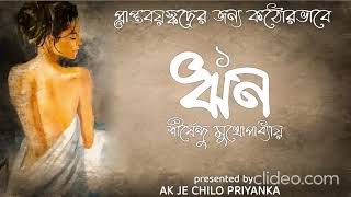 ALL 3 COMPLETE EPISODES RIN  BENGALI AUDIO STORY [upl. by Mattah]