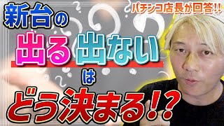 ぱちんこ店は新台の「出る出ない」はどう決めてる？ [upl. by Horowitz]