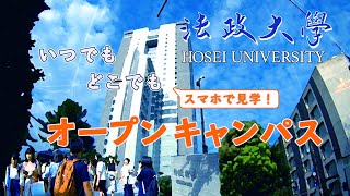 法政大学 いつでもオープンキャンパス！ [upl. by Barnes986]