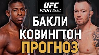 ИНТЕРЕСНЫЙ АНДЕРДОГ Хоакин Бакли vs Колби Ковингтон  Прогноз к UFC Tampa [upl. by Ethelin41]