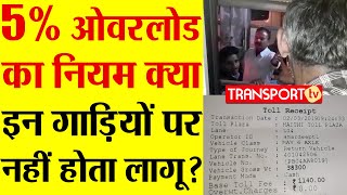 5 OVERLOAD का RULE क्या इन गाड़ियों पर नहीं होता लागू V216  TRANSPORT TV [upl. by Sixele209]