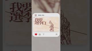 Shorts 李榮浩 Ronghao Li  李白｜動畫歌詞Lyric Video [upl. by Nilrev]