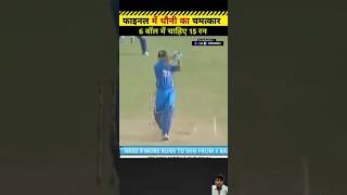 Dhoni kyu best finisher kahe jate hai  cricket cricketlovecricket amazingfacts cricon [upl. by Euqinorev619]