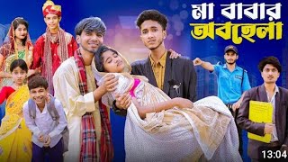 কুসোর চোর।। kusor chor।। Latest video।। Notun Bangla Natok Video।। [upl. by Einnig]