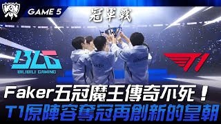 BLG vs T1 見證歷史！Faker五冠魔王傳奇不死！T1原陣容奪冠再創新的皇朝！Game 5  2024 S14世界賽 [upl. by Aner356]