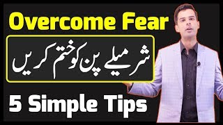 How to overcome Fear or Shyness amp How to Build Confidence in Urdu [upl. by Ecinnahs362]