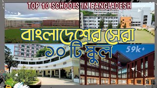 বাংলাদেশের স্বনামধন্য ১০ টি স্কুল। Top 10 school in Dhaka  Bangladesh [upl. by Notfilc]