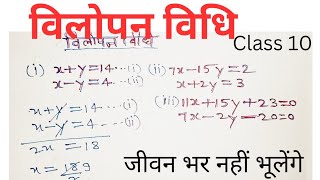 विलोपन विधि  elimination method  vilopan vidhi class 10 ncert mathFS CLASSES [upl. by Asik]