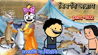 बिबनि अन्नाय  biboni onnai part 802  bodo cartoon  bodo cartoon video  hello bodoland [upl. by Onaicnop690]