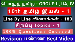 10th Tamil இயல்  1  Best Revision Video  183 Questions  1 Special Topics  line by line Qus [upl. by Celeski]