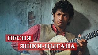 Песня Яшкицыгана из кф quotНеуловимые мстителиquot мосфильм [upl. by Afaw]