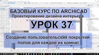 Как создать материал для пола в Архикад Создание пользовательских покрытий в Archicad [upl. by Otrebire]