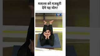 मसल्स को मजबूती देंगे यह योग shorts yogatips indiatvyoga health dailyyoga swamiramdev yoga [upl. by Biernat]