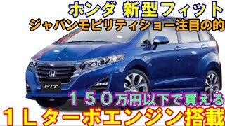 ホンダ 新型フィット 発売へ。ジャパンモビリティショー注目の１台。１Ｌターボエンジン搭載。 [upl. by Derdlim]