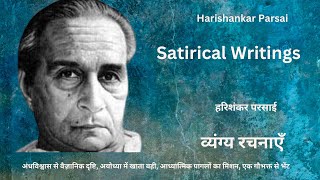 व्यंग्य रचनाएँ  हरिशंकर परसाईHarishankar Parsai  Satirical writings [upl. by Jarrod944]